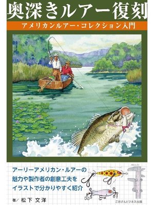 cover image of 奥深きルアー復刻 アメリカンルアー･コレクション入門